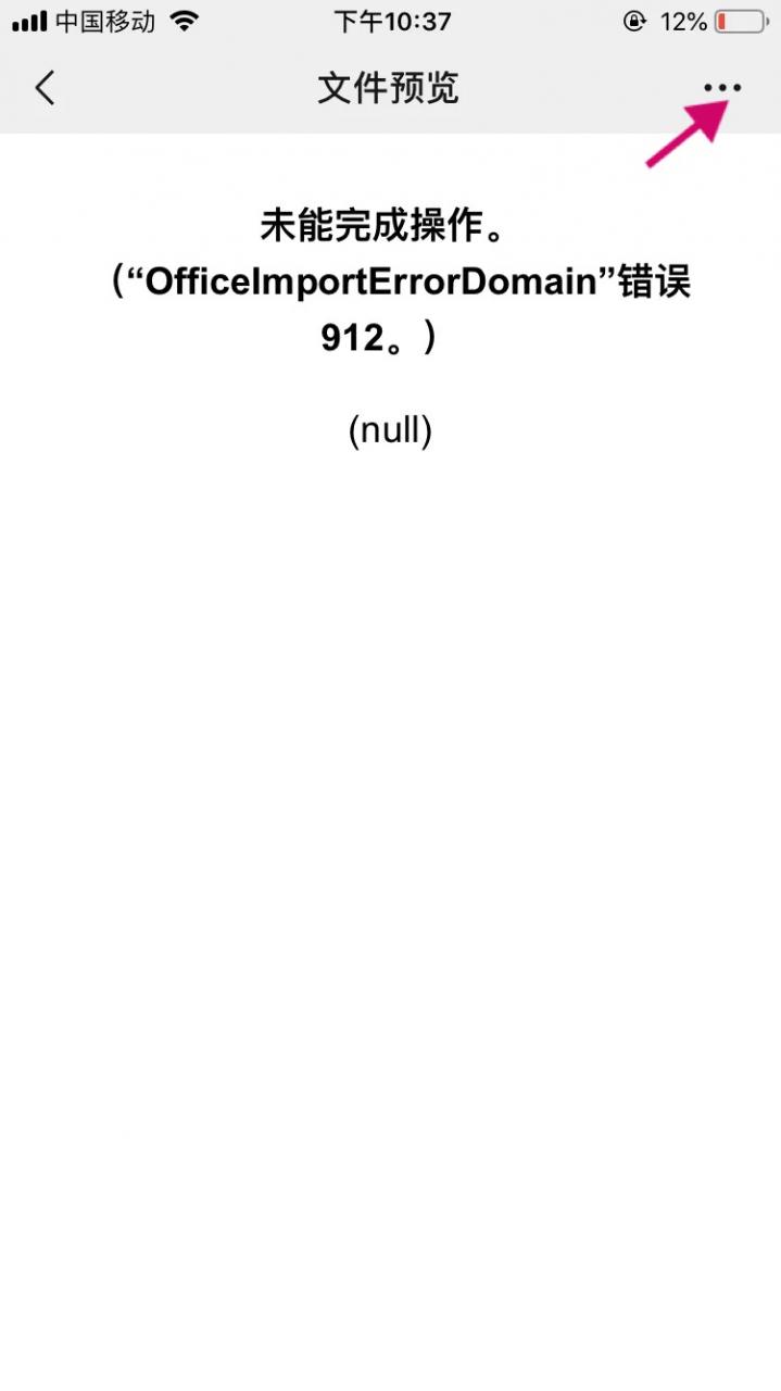 iphone手机微信打开excel表格提示officeimportErrorDomain错误912 解决方法-冯金伟博客园