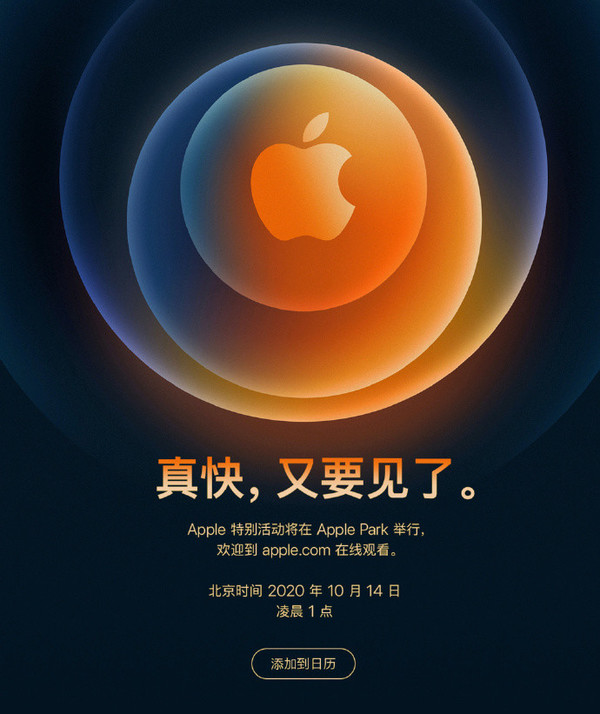 苹果发布会定档10月14日 iPhone 12系列将正式亮相！