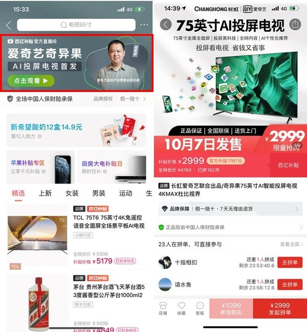 爱奇艺携长虹发75吋AI投屏电视 拼多多首发仅2999元