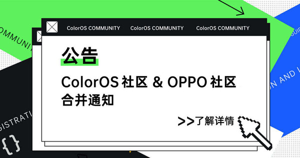 ColorOS社区将与OPPO社区合并