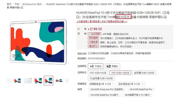 华为商城显示MatePad 10.4搭载麒麟810芯片