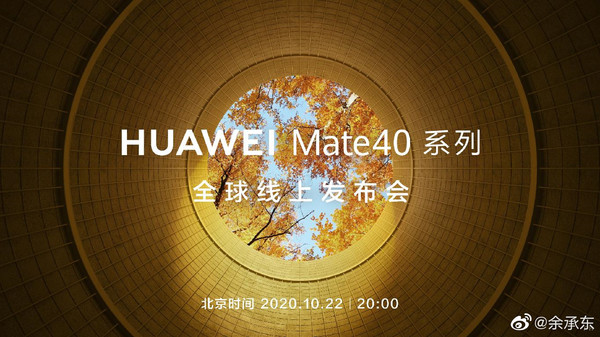 华为Mate40系列定档10.22 余承东：史上最强大的Mate