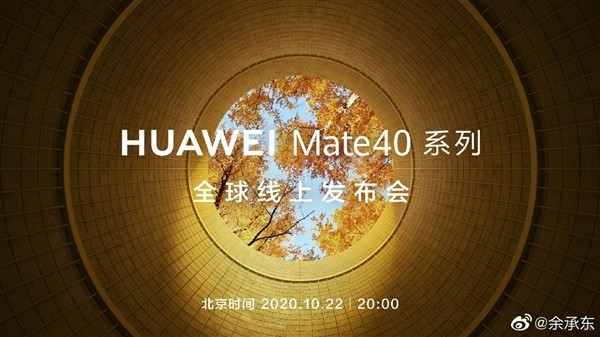 华为Mate 40发布会内容曝光 除了手机重头戏竟然是它