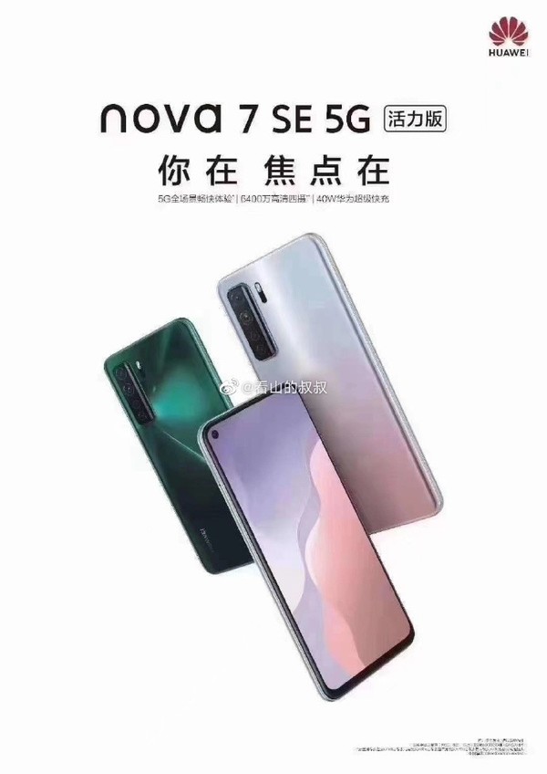 华为nova7 SE 5G活力版（图源微博）