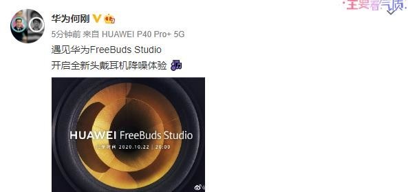 华为Freebuds Studio官宣