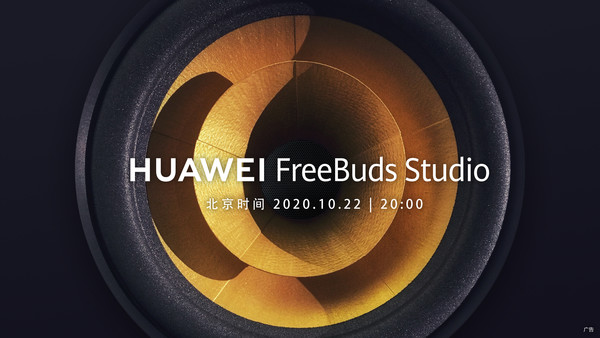 华为Freebuds Studio官宣