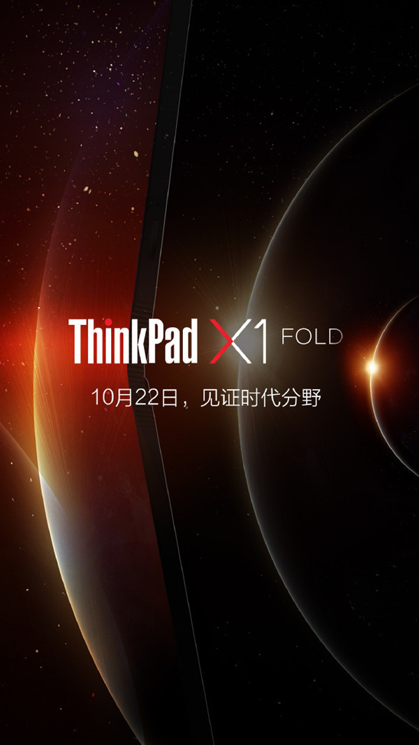 联想ThinkPad X1 Fold国内10月22日发布