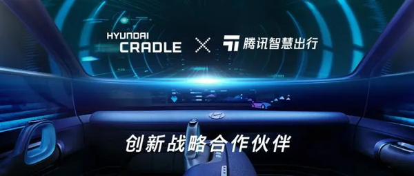 现代汽车集团创新中心成为腾讯“TIME计划”生态合作伙伴