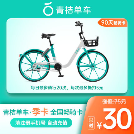 全国通用 2 折畅骑：青桔单车月卡 4.8 元、季卡 13.9 元