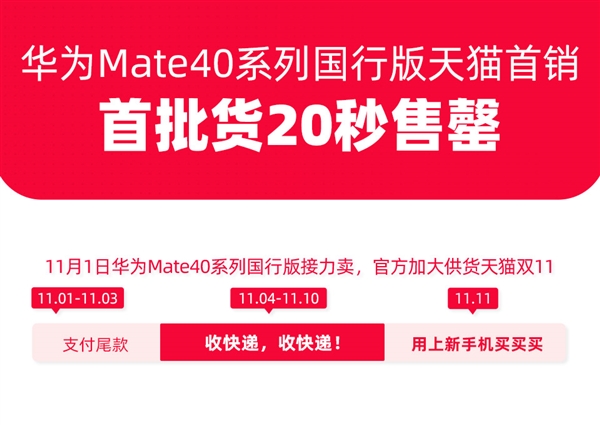 20秒！华为Mate40天猫闪电售罄：官方11月1日加大供货