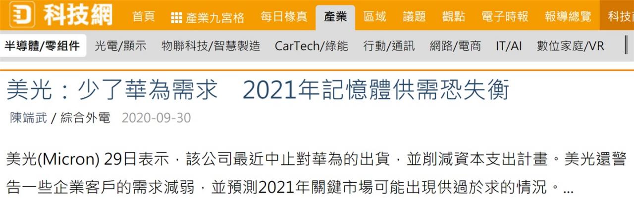 失去最大客户！美光：缺少华为需求，2021 年内存或供需失衡