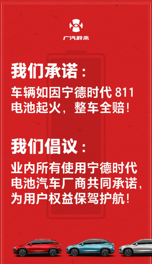 广汽蔚来：车辆如因宁德时代811电池起火 整车全赔