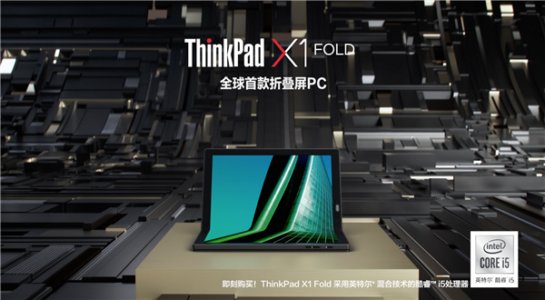 联想发布国行ThinkPad X1 Fold折叠本：5核处理器、5G版23999元