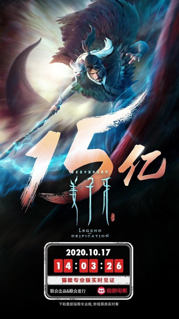 上映第17天 《姜子牙》总票房突破15亿：国产吸金最快动画电影