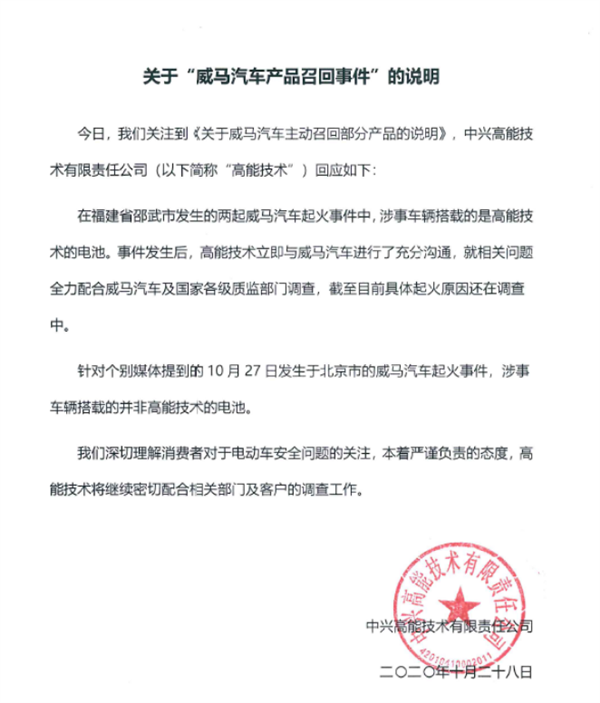 为威马汽车提供动力电池 中兴高能陷停产解散传闻