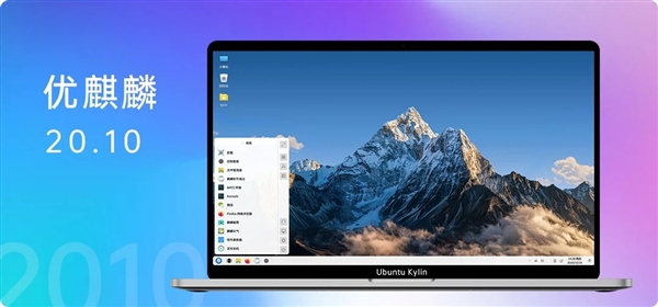 优麒麟20.10发布：简单之美、兼容Windows有戏