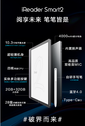 10.3寸墨水屏：掌阅发布iReader Smart2超级智能本 首发1999