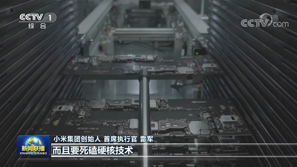 《新闻联播》专访雷军：死磕硬核技术、引领中国制造升级