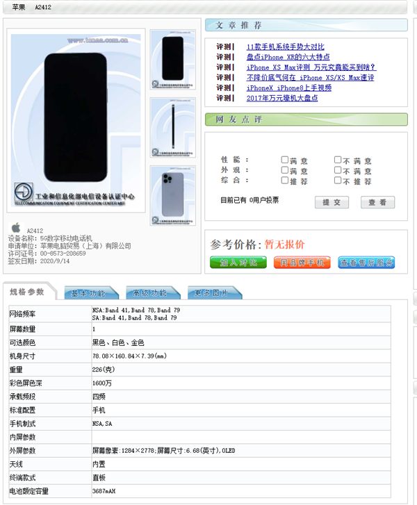 iPhone 12/mini/Pro/Max入网工信部：内存4GB/6GB 电池 2227mAh至3687mAh