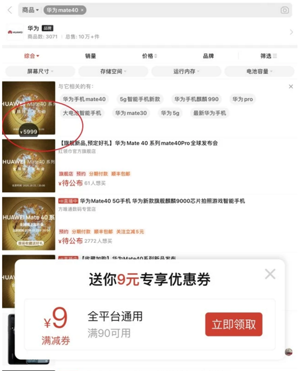 网友晒电商平台截图：Mate40标准版最高售价或5999元