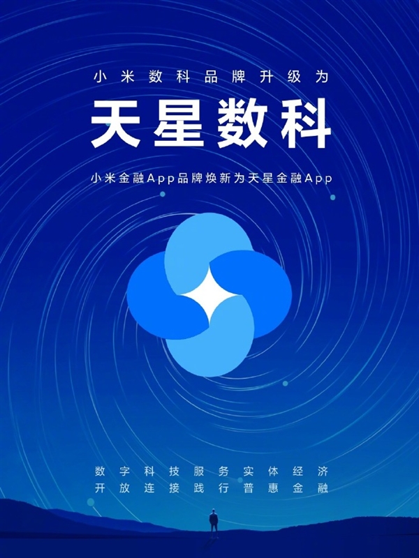 雷军：小米数科品牌升级为天星数科 小米金融App同步更名