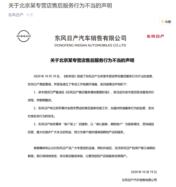 东风日产回应4S店售后服务不当行为：涉事门店限期整改 开展全国检查