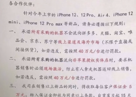 苹果新规：经销商手中iPhone 12严禁流向线上 违者罚款40万/台