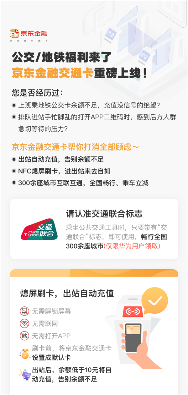 覆盖300城 京东金融交通卡上线：NFC息屏刷卡 自动充值