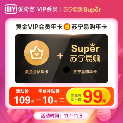 99元得双VIP！爱奇艺年卡会员买一赠一