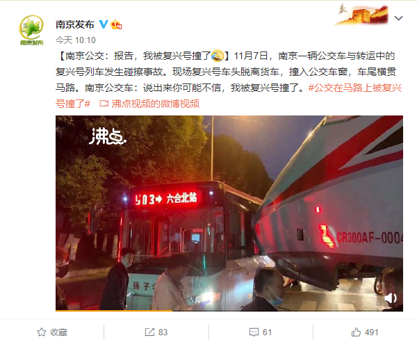 南京公交车被复兴号撞了 网友：公交乘客可以吹一辈子