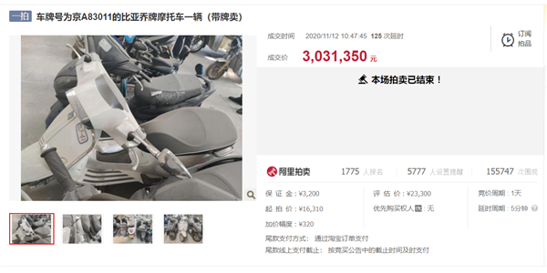 起拍价1.6万元 二手京A牌照摩托车竟被303万元拍下