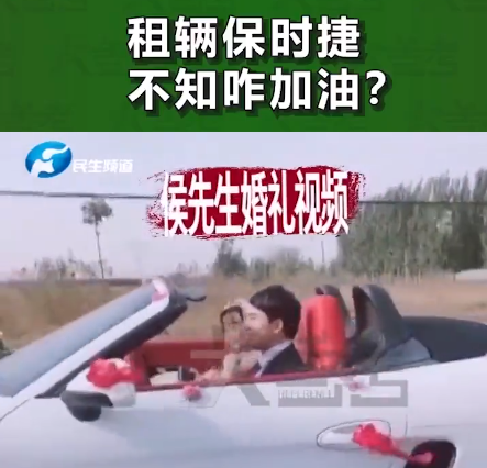 男子结婚租保时捷跑车：不知道咋加油 结果把汽油加进机油口