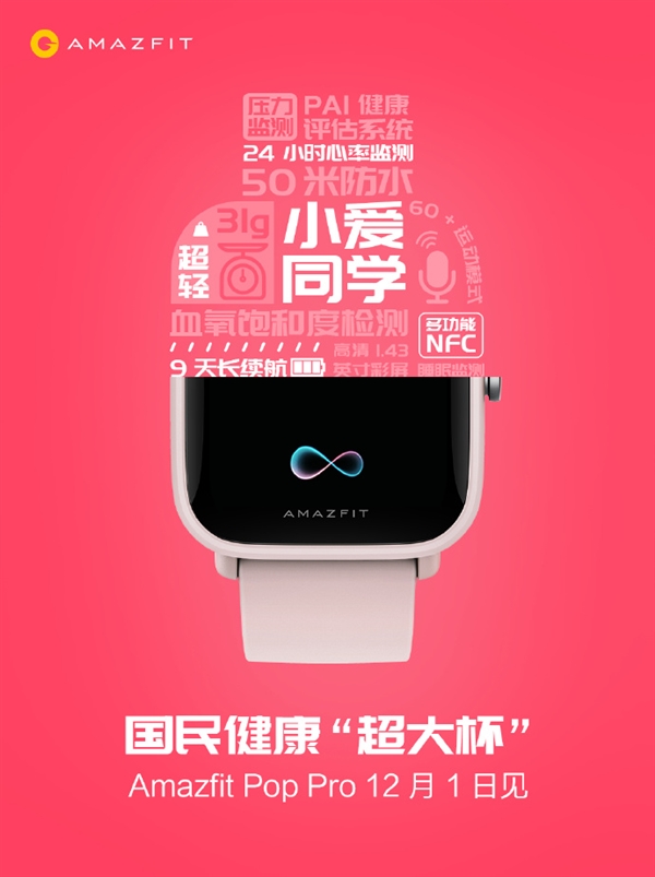 华米“超大杯”Amazfit Pop Pro明天发布：24小时心率监测