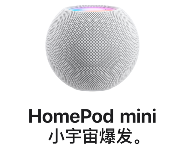 苹果HomePod mini或将今晚开售：新一代智能音箱 售价749元