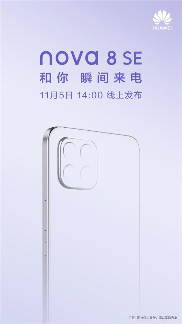 11月5日发布 华为nova8 SE官宣：外观神似iPhone 12