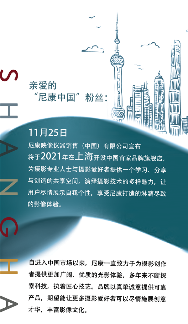 尼康宣布在上海开设中国首家旗舰店 将展示特殊经典产品