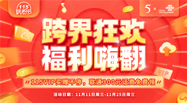 115网盘双11大促：年费VIP买1年赠1年 一次性得20TB空间