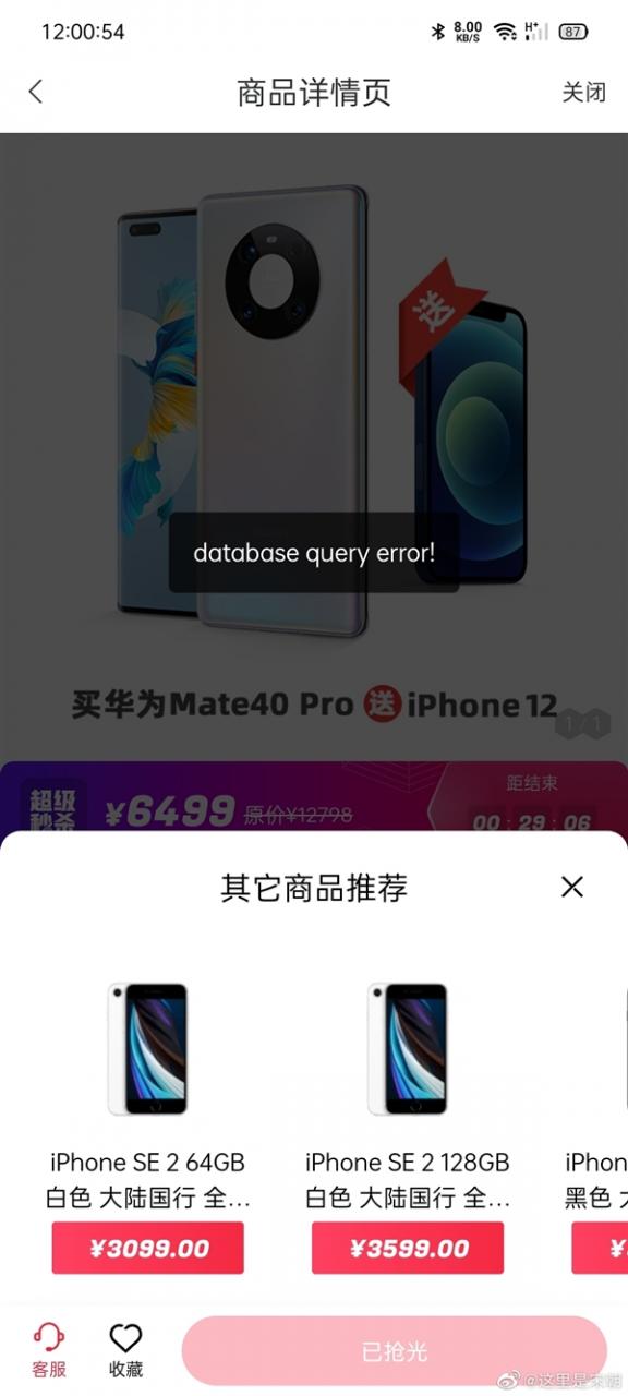 回收宝6499买华为Mate40 Pro送iPhone 12：结果秒光