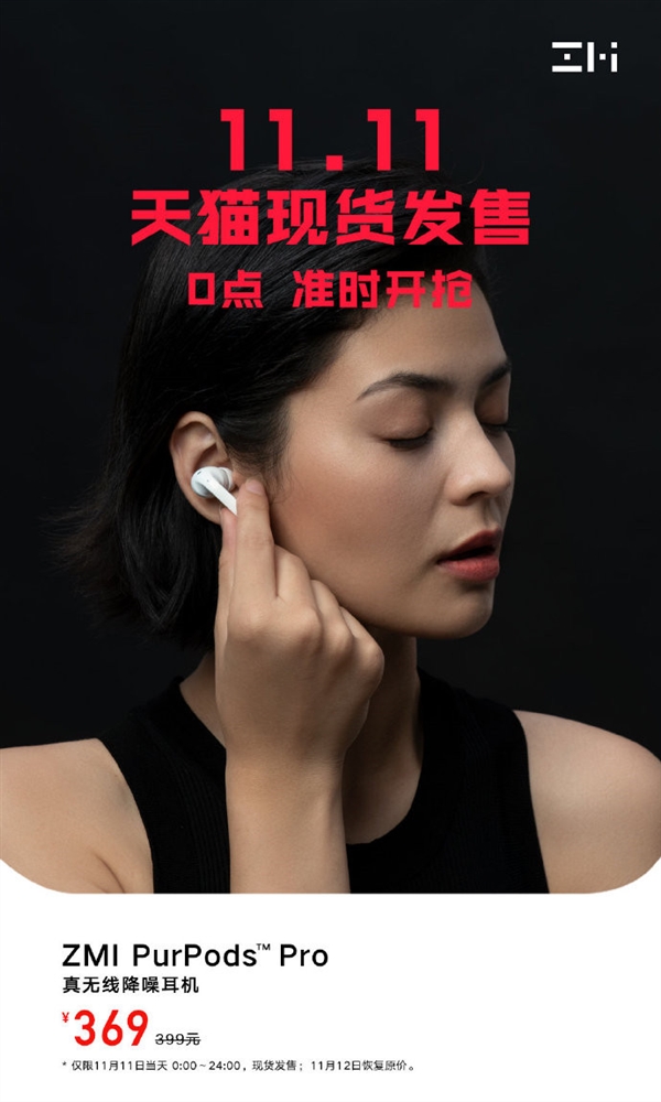真无线降噪耳机仅369元 紫米PurPods Pro开启第二波预售