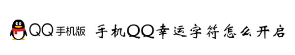 手机QQ幸运字符怎么开启