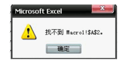 打开excel 出错并提示:找不到macro1!$A$2的解决办法-冯金伟博客园