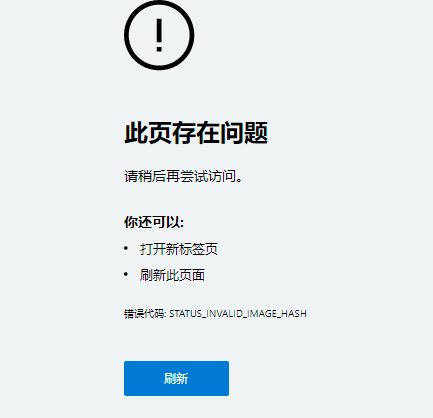 chrome/Edge浏览器打开提示“STATUS_INVALID_IMAGE_HASH“错误状态码解决办法