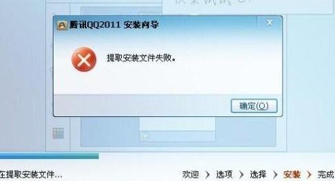 qq安装出现提取安装文件失败怎么回事