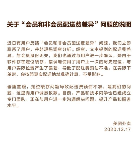 美团会员配送费更贵？官方回应： 定位缓存偏差所致 网友神评论