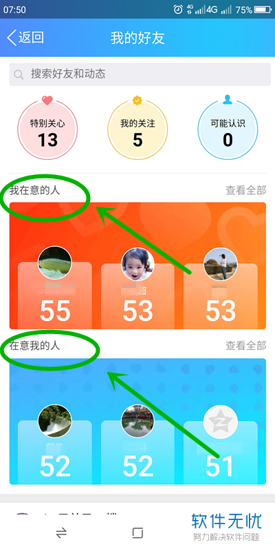 怎样在手机上查看QQ上有多少人设我为特别关心