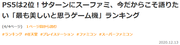 日媒发布最新网友评选最美设计游戏机 PS5只排第二