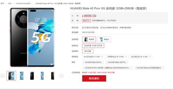 售价8999元 华为否认Mate 40 Pro+手机停产：还早着呢