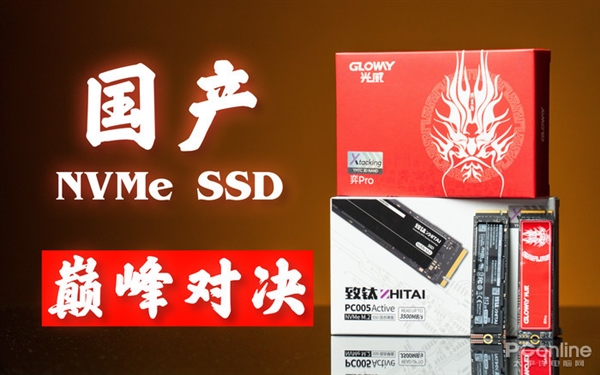 中国芯谁更强？国产NVMe SSD巅峰对决 致钛PC005 VS光威弈PRO