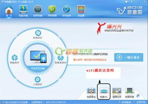 金山新毒霸免费wifi怎么用