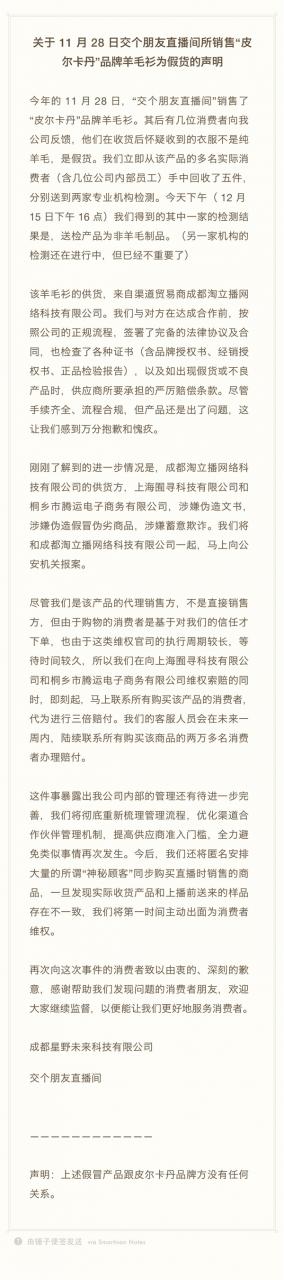 罗永浩直播间羊毛衫为假货 供应商回应：发错货了